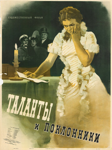 Таланты и поклонники (1955)