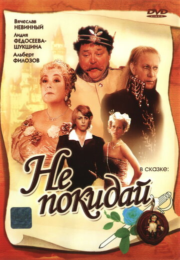 Не покидай… (1989)