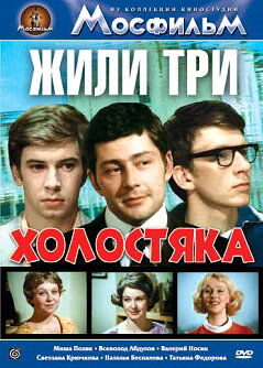 Жили три холостяка (1973)