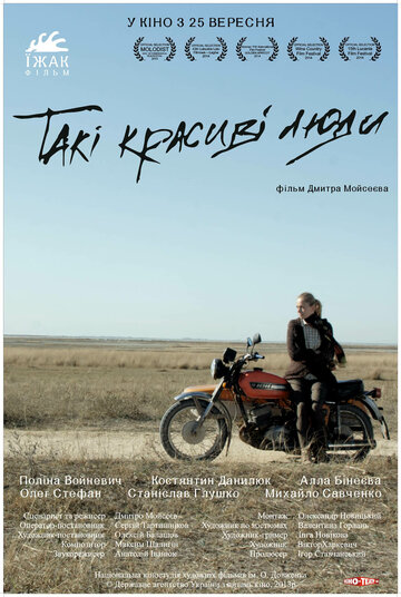 Такие красивые люди (2013)