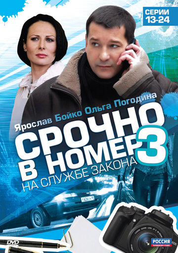 Срочно в номер 3: На службе закона (2011)