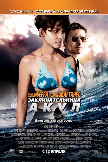 Заклинательница акул (2011)