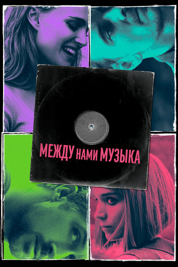 Между нами музыка (2015)