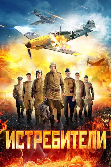 Истребители (2013)