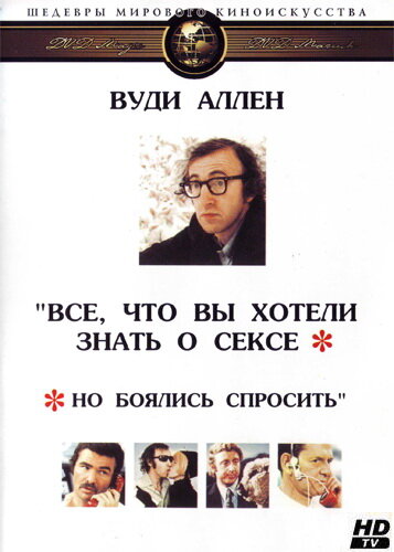 Все, что вы хотели знать о сексе, но боялись спросить (1972)