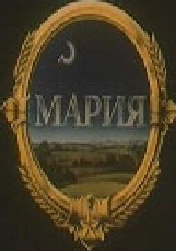 Мария (1988)