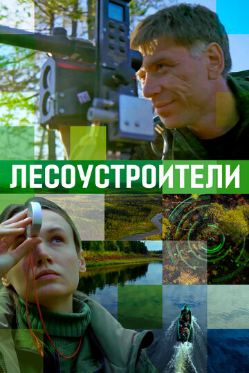 Лесоустроители (2019)