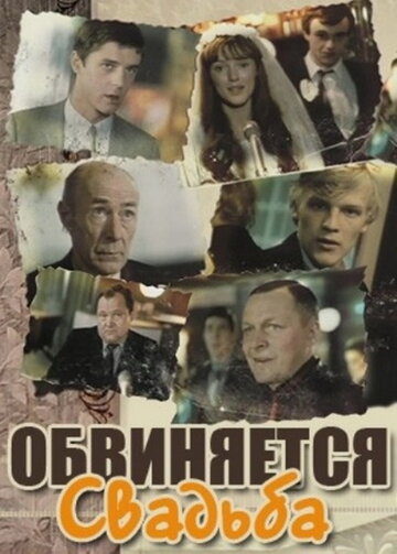 Обвиняется свадьба (1986)