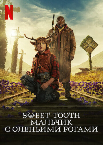 Sweet Tooth: Мальчик с оленьими рогами (2021)