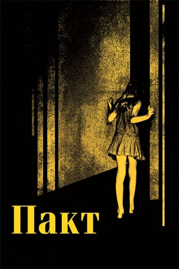 Пакт (2011)