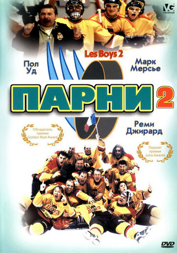 Парни 2 (1998)