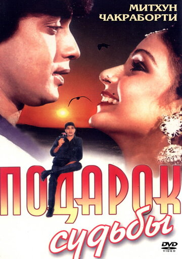 Подарок судьбы (1985)