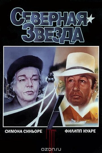 Северная звезда (1982)