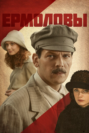 Ермоловы (2008)