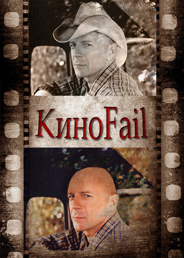 КиноFail (2011)