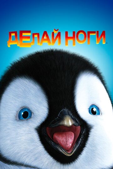 Делай ноги (2006)