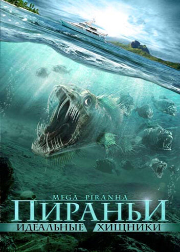 Пираньи: Идеальные хищники (2010)